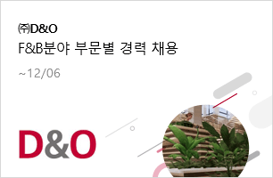 ㈜D&O F&B분야 부문별 경력 채용 12.06(수)