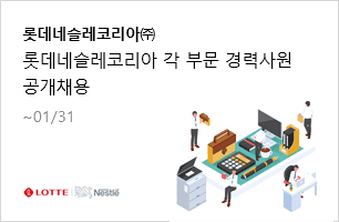 롯데네슬레코리아 롯데네슬레코리아 각 부문 경력사원 공개채용 ~01/31