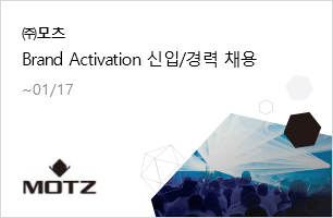 ㈜모츠 Brand Activation 신입/경력 채용 1.17(금)