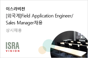 이스라비젼코리아㈜ [외국계]Field Application Engineer/Sales Manager채용 ~상시채용