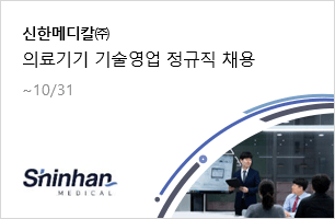 신한메디칼㈜ 의료기기 기술영업 정규직 채용 10.31(목)