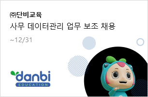 ㈜단비교육 사무 데이터관리 업무 보조 채용 12.31(화)