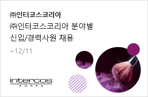 인터코스코리아 ㈜인터코스코리아 분야별 신입/경력사원 채용 ~12.11