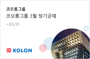 코오롱그룹 2023년 코오롱그룹 3월 정기공채 ~03.31