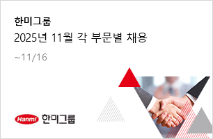 한미그룹 2025년 11월 각 부문별 채용 11.16(일)