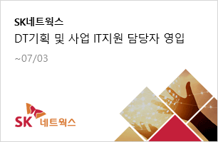 SK네트웍스 DT기획 및 사업 IT지원 담당자 영입 ~07/03