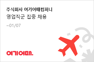 주식회사 여기어때컴퍼니 영업직군 집중 채용 1.7(수)