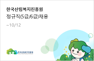 한국산림복지진흥원 정규직(5급/6급)채용(~10/12)