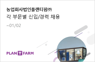 농업회사법인플랜티팜㈜ 각 부문별 신입/경력 채용 01.02(목)