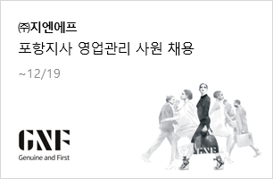 ㈜지엔에프 포항지사 영업관리 사원 채용 12.19(금)