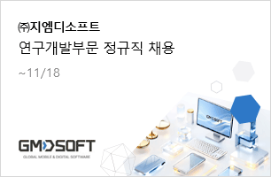 ㈜지엠디소프트 연구개발부문 정규직 채용 11.18(월)