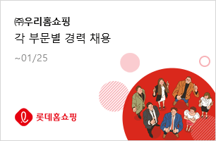 ㈜우리홈쇼핑 각 부문별 경력 채용 1.25(일)