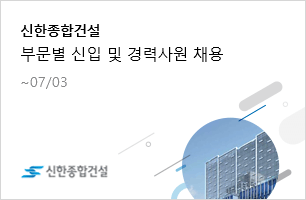 신한종합건설 부문별 신입 및 경력사원 채용 ~07/03