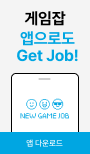 게임잡 앱으로도 Get Job!