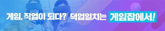 게임, 직업이 되나? 덕업일치는 게임잡에서!