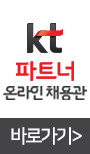 KT 파트너 온라인 채용관
