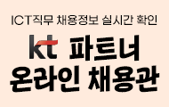 'KT 파트너 온라인 채용관