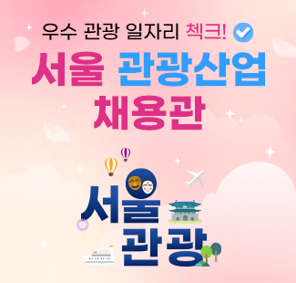 서울 관광산업 채용관