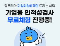 기업인적성