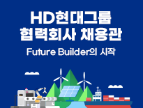 25 HD현대그룹 협력회사 채용관