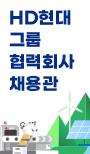 25 HD현대그룹 협력회사 채용관