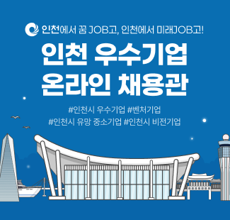 2025 인천 우수기업 온라인 채용관