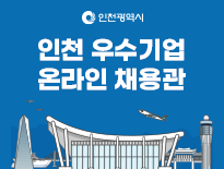 2025 인천 우수기업 온라인 채용관