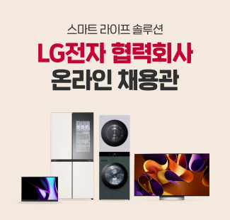 25 LG전자 협력회사 온라인 채용관