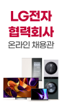 25 LG전자 협력회사 온라인 채용관